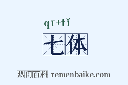 七体是什么意思的图片